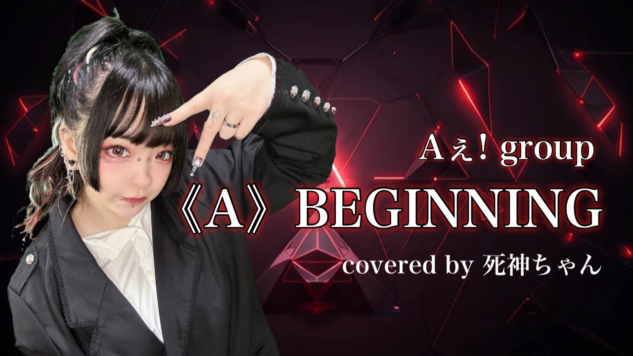 ★まちゃん★ページ★ つなぎ Aぇ! grou Aぇ! group「《A》BEGINNING」/死神ちゃん【歌ってみた】 - YouTube