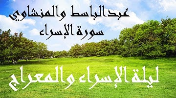 ليلة الإسراء والمعراج - تلاوة مشتركة بين  الشيخ المنشاوي والشيخ عبد الباسط من سورة الإسراء