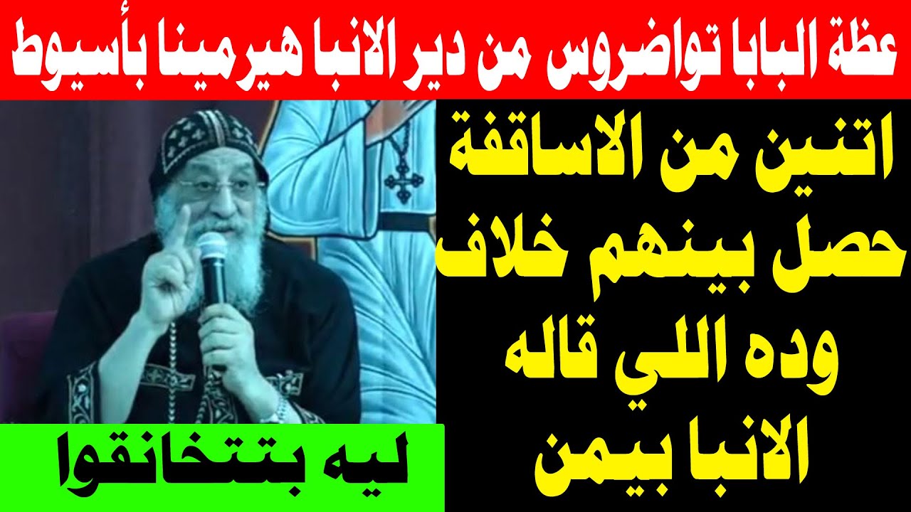 عظة البابا تواضروس اليوم من كنيسة الانبا هيرمينا السائح بالوادي الأسيوطي 2 أكتوبر 2025