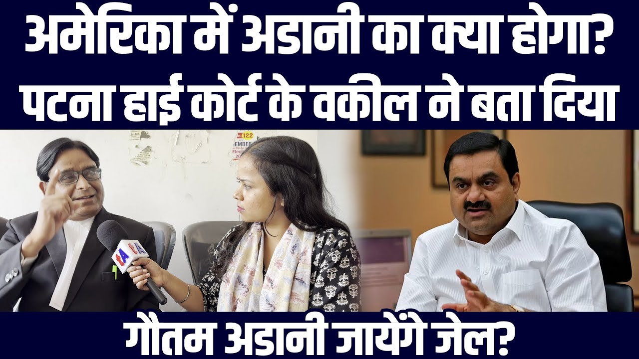 अमेरिका में Gautam Adani का क्या होगा? Patna Highcourt के वकील ने बता दिया, गौतम अडानी जायेंगे जेल?