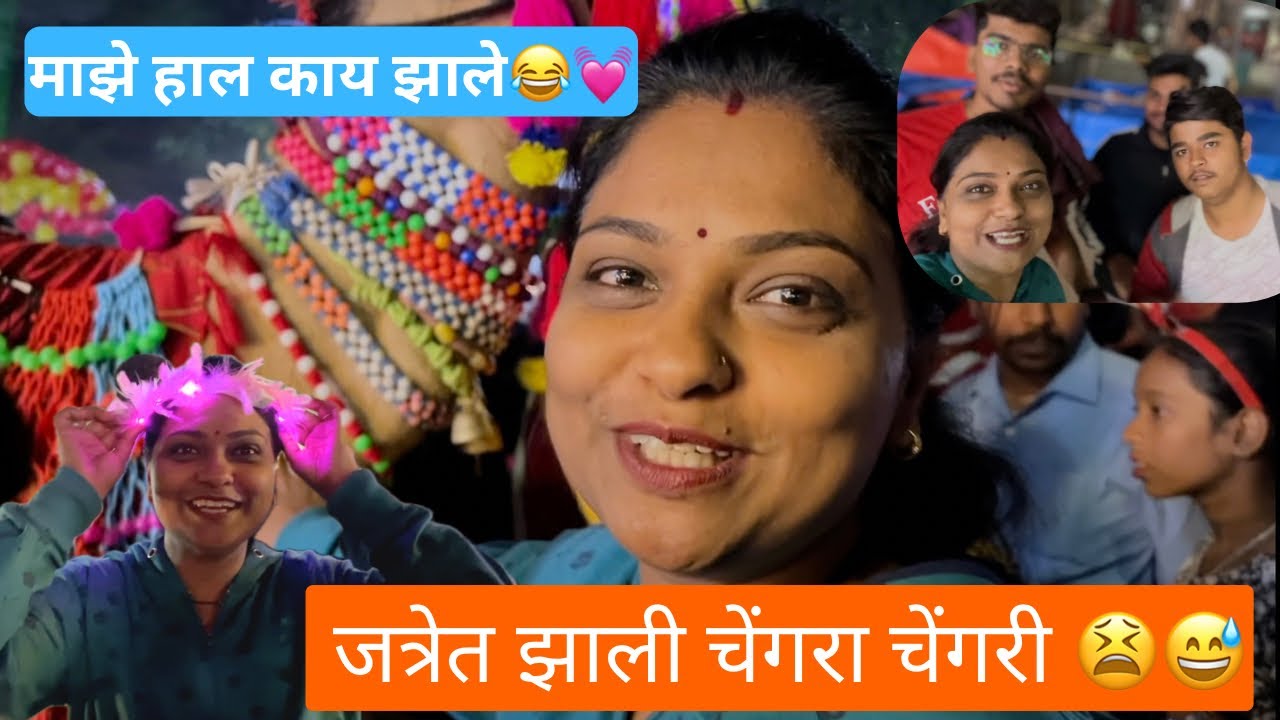 जत्रेत झाली चेंगराचेंगरी😫😅|| माझे हाल काय झाले 😂💓