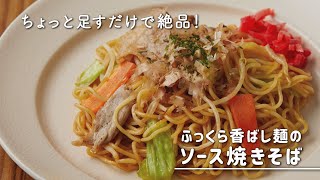 ふっくら香ばし麺のソース焼きそば｜細口&広口キャップで「ワザありレシピ」