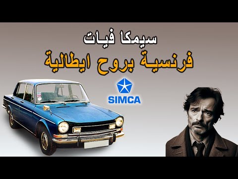 سيمكا فيات فرنسية بروح ايطالية