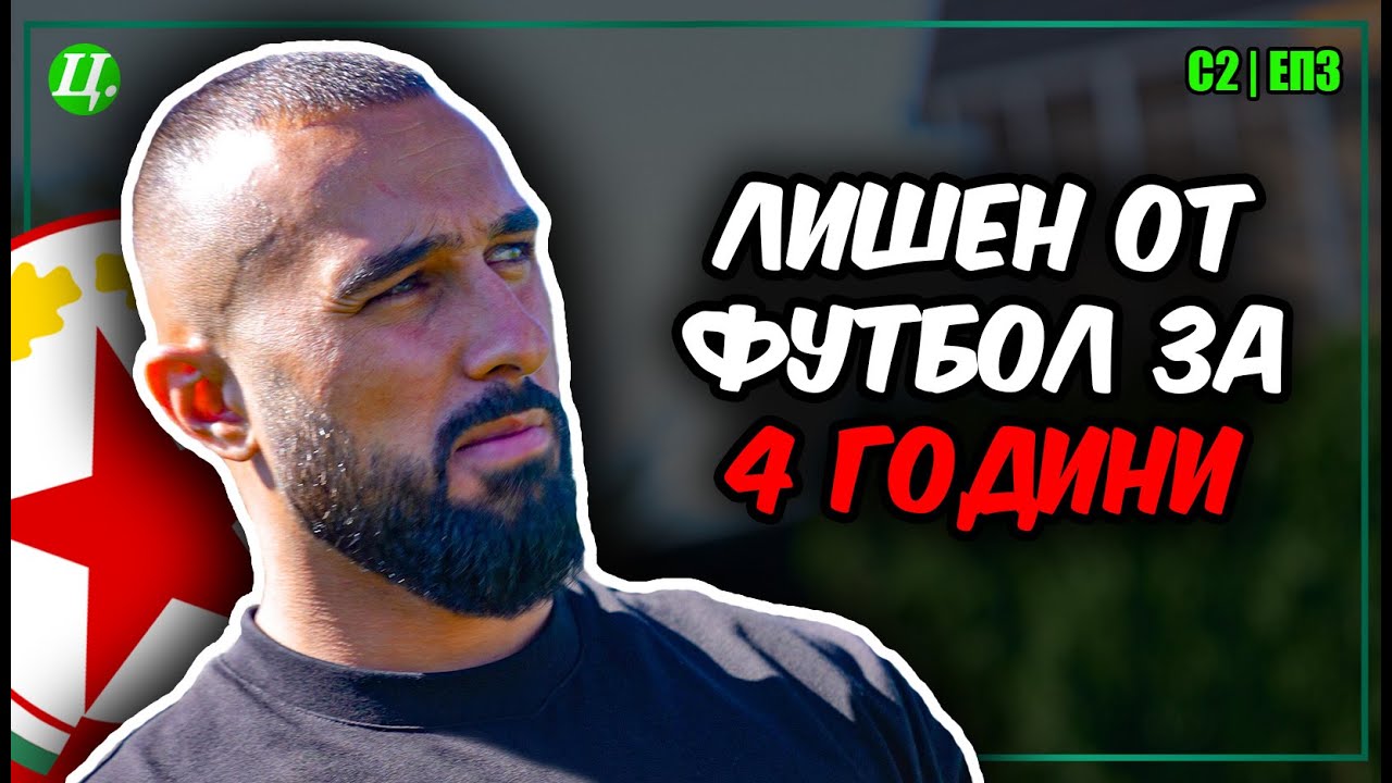 Георги Йомов: Истината за наказанието, ЦСКА и животът извън терена! | Хейтър срещу Футболист С2E3