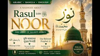 Noor-e-Rasul ﷺ | Arabic Bangla English Nasheed | Vocals Only | نور الرسول