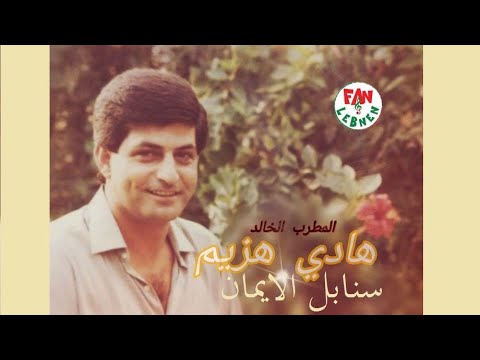 هادي هزيم سنابل الايمان بضيعتنا   