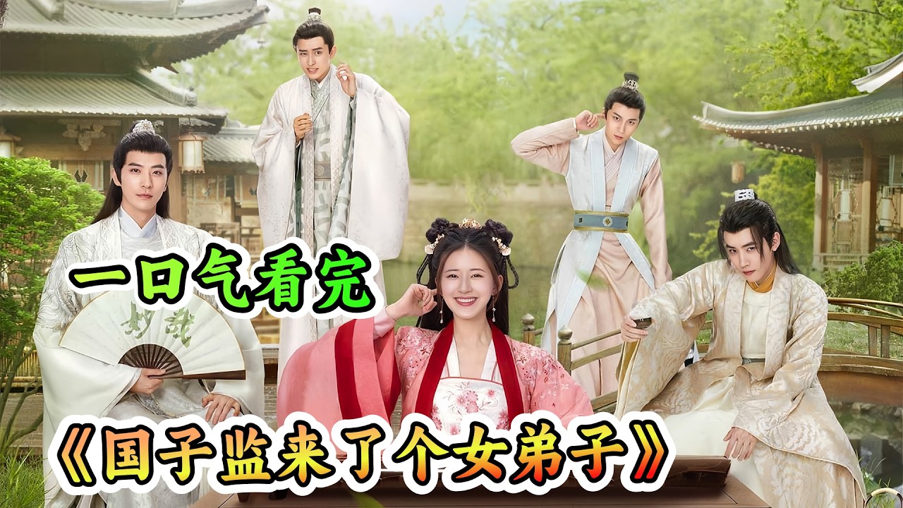 一口气看完古装甜宠剧《国子监来了个女弟子》剧情解说💕女学生和校长谈恋爱，每次约会都被搅黄😅