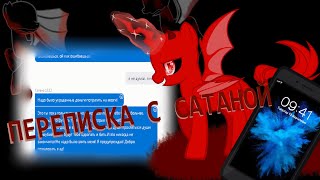 картинка: [Пони страшилка] - Переписка с сатаной