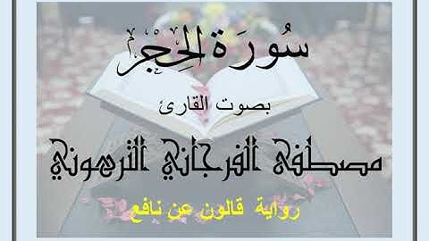 سورة الحجر بصوت القارئ مصطفى الفرجاني الترهوني (رواية قالون عن نافع)