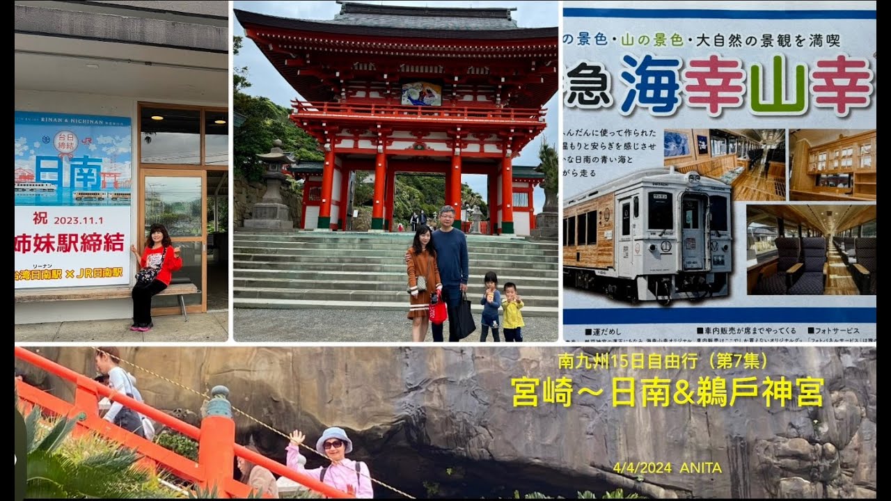 宮崎～日南～鵜戶神宮&夜宿延岡，南九州15日自由行（第7集）4/4/24
