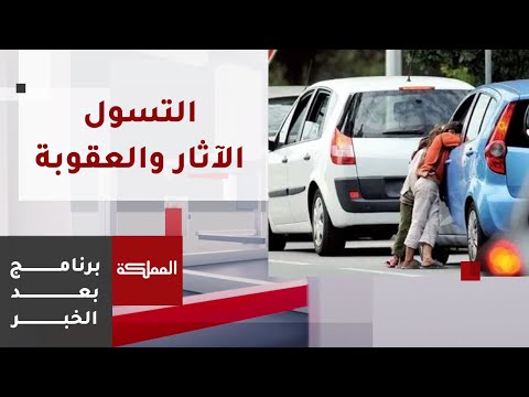 بعد الخبر التسول ظاهرة تستعصي على الحل