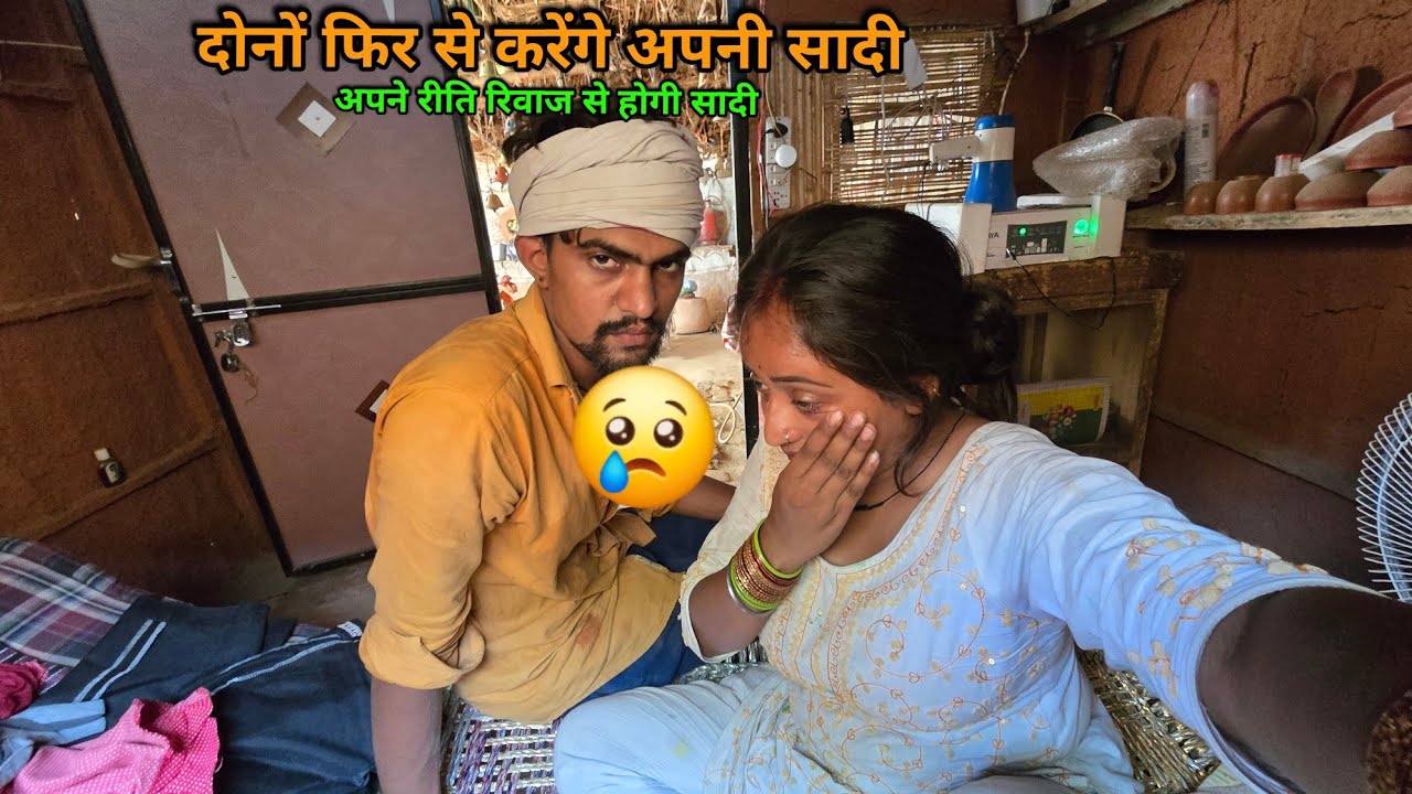🥹हम दोनों फिर से करेंगे अपनी सादी | sad couple | रीति रिवाज के साथ साथ फिर से सादी