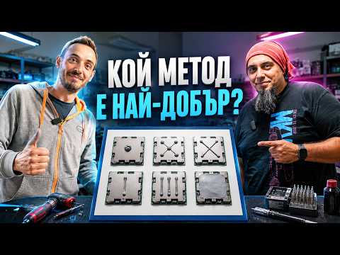 ТЕСТВАХМЕ ВСИЧКИ МЕТОДИ ЗА ТЕРМОПАСТА - ФАБРИКАТА