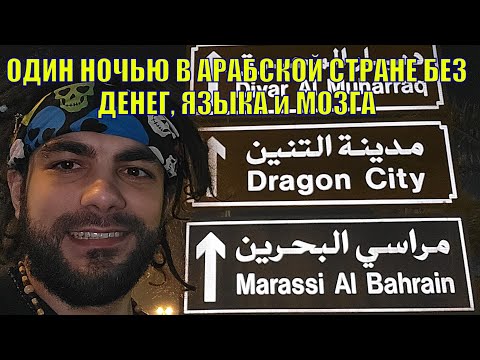 #6 ✅Ночные подворотни БАХРЕЙНА / древние РУИНЫ / попал на ТРИАТЛОН в Манаме