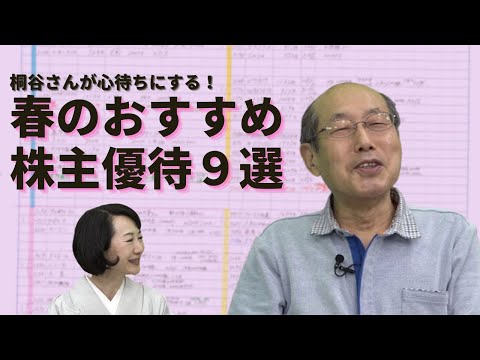 【春】桐谷さんが心待ちにするおすすめ株主優待とは？ 4・5 ...