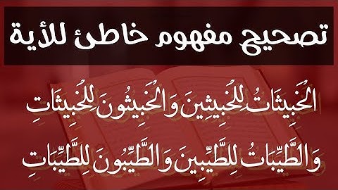 شرح و تصحيح مفهوم خاطئ للأية من سورة النور ( الخبيثات للخبيثين ...و الطيبات للطيبين ... )