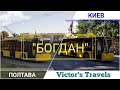 Троллейбусы Богдан в Киеве и в Полтаве. Украинские троллейбусы.