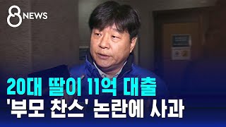 20대 딸이 11억 대출…양문석, '부모 찬스' 논란에 사과 / SBS 8뉴스