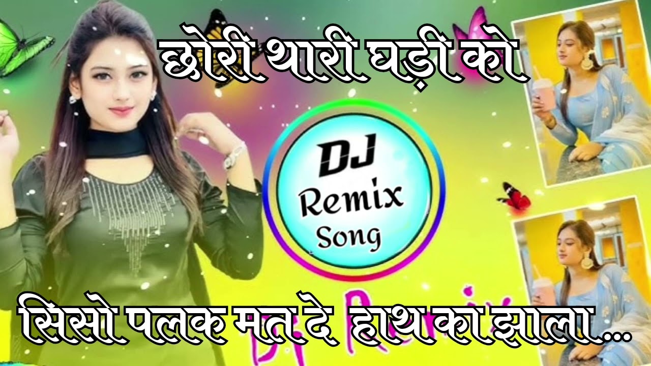 छोरी थारी घड़ी को ससो पलक मत दे हाथ का झाला DJ Remix ⏩ Top Trance Mix New Meena Geet DJ Remix MEENA 