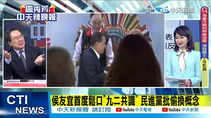 【每日必看】重磅! "1接受2反對" 侯友宜版"九二共識" | 侯友宜首度鬆口"九二共識" 民進黨批偷換概念 20230703｜辣晚報@CtiNews - 天天要聞
