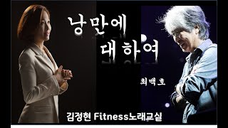 낭만에 대하여- 김정현 Fitness 노래교실-Fm,F#m,Gm 음원악보 포함