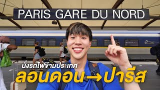 รีวิวการนั่งรถไฟ Eurostar จากลอนดอนไปปารีส! London to Paris by Eurostar Train