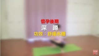 唐幼馨老師教你做孕婦瑜珈．懷孕後期PART4.深蹲｜媽媽寶寶 ...