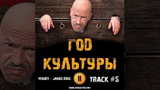 Сериал ГОД КУЛЬТУРЫ музыка OST #5 Money - James King Фёдор Бондарчук Сериал ГОД КУЛЬТУРЫ музыка OST #5 Money - James King Фёдор Бондарчук