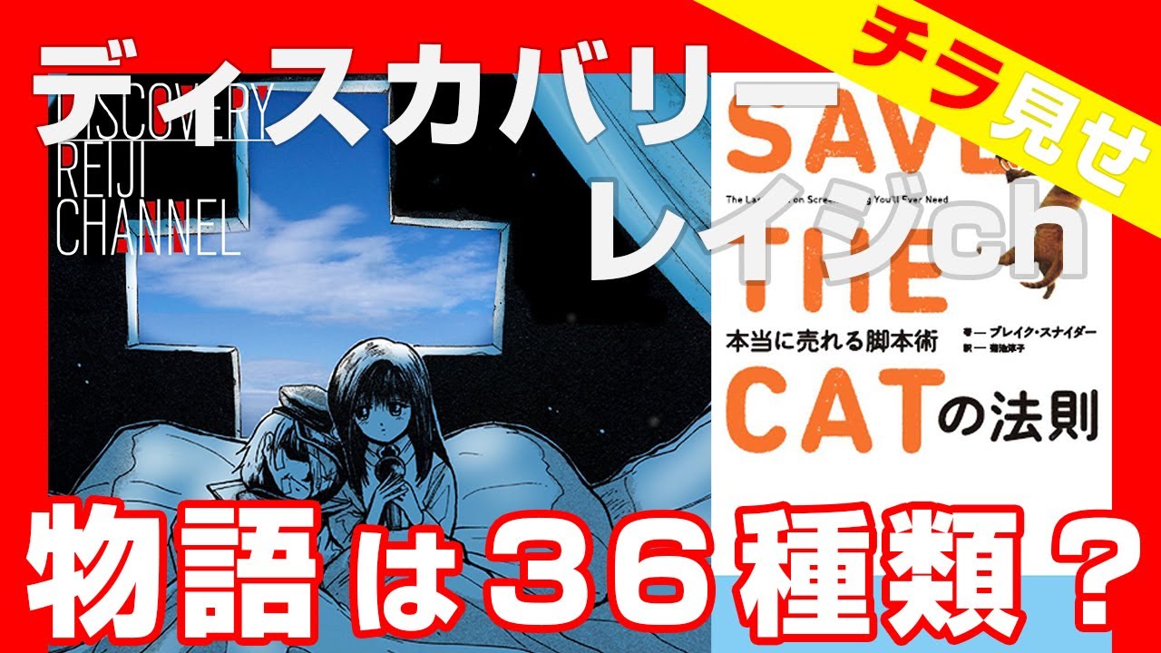 Cバージン特別編！『10のストーリータイプから学ぶ脚本術』解説【ディスカバリーレイジチャンネル】