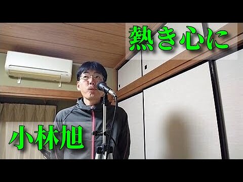 【家カラ】'85「熱き心に / 小林旭」（原曲±0）歌ってみた。2回目 by カラオケ歌っちゃ王