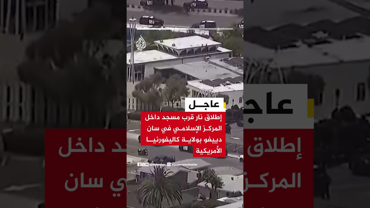 عاجل | إطلاق نار قرب مسجد داخل المركز الإسلامي في سان دييغو بولاية كاليفورنيا الأمريكية