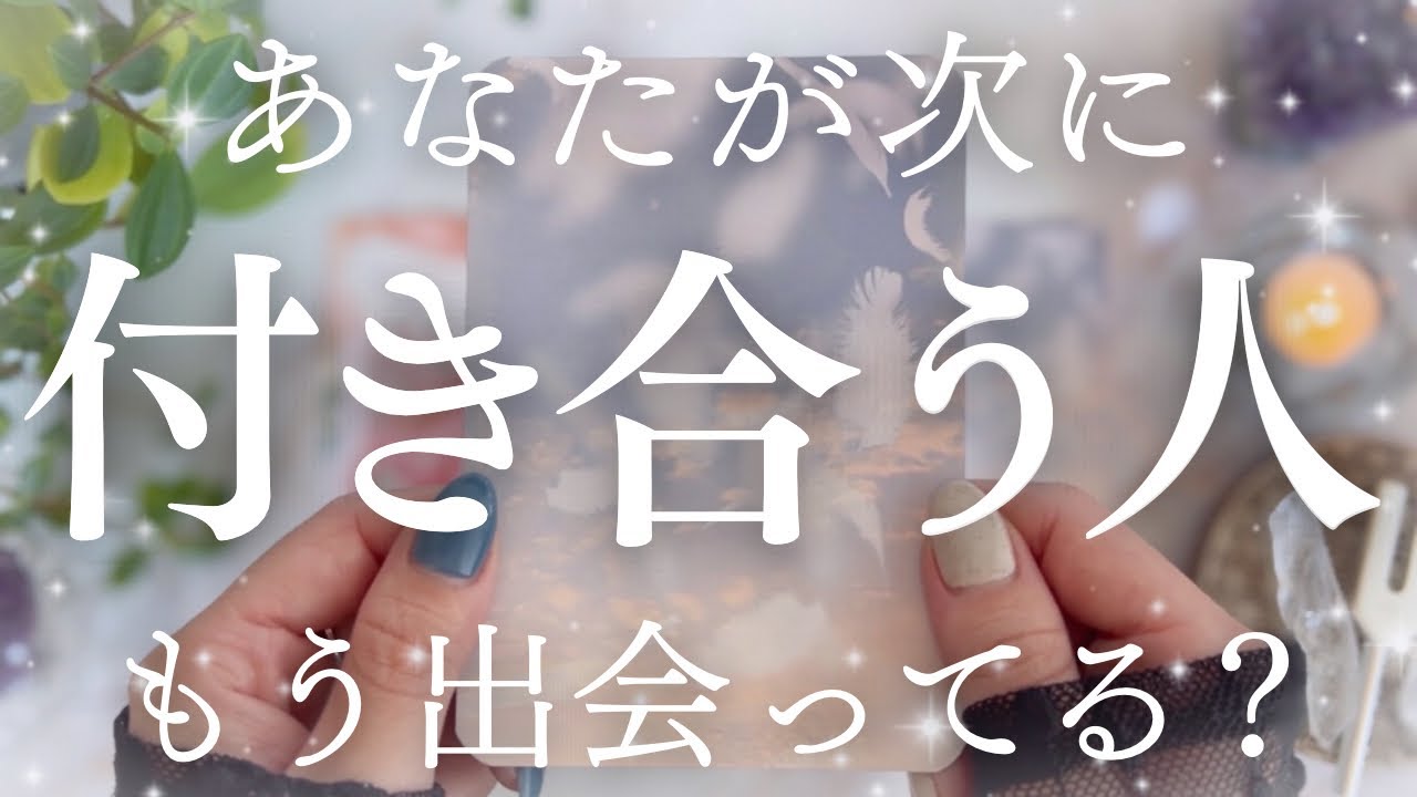 【もう出会ってる？】次の恋が動き出す💓相手の特徴・あなたに対する気持ち・二人の関係・進展の時期など🔮【恋愛タロット】【次の恋人】【あなたが次に付き合う人】
