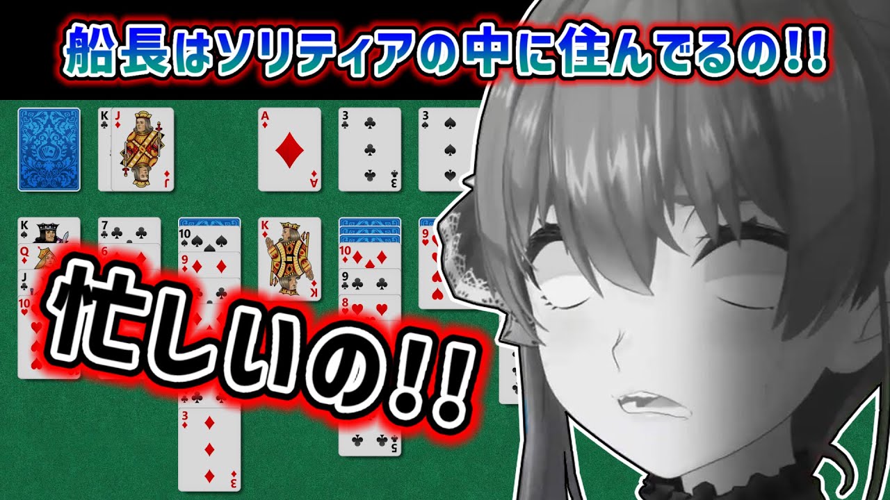 【宝鐘マリン】酷くヘラるとソリティアの世界に引きこもるマリン【ホロライブ切り抜き】