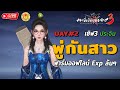 🔴 กระบี่เย้ยยุทธจักร3 | Day2 ไปกันต่อกับพู่กันสาว ฟาร์มออฟไลน์ exp ดีจัด เติมแพ็ค ทำของกันต่อ