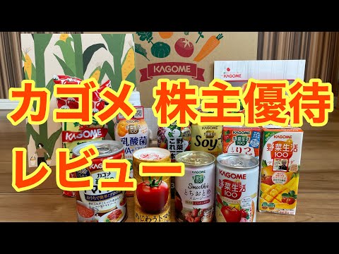 カゴメ 株主優待 レビュー