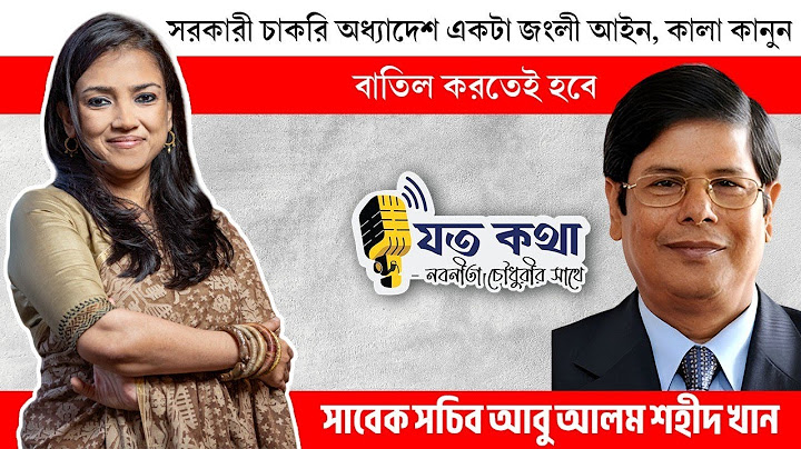 সরকারি চাকরি অধ্যাদেশ একটা জংলি আইন। এই কালাকানুন বাতিল করতেই হবে - সাবেক সচিব আবু আলম শহীদ খান