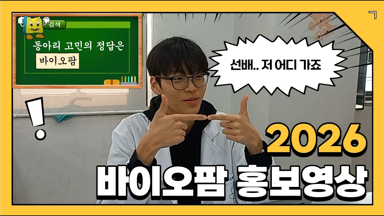 2026 바이오팜 홍보영상