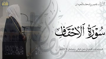 سورة الأحقاف كاملة - المصحف المرتل ليالي رمضان ١٤٤٦هـ || د.عاصم بن محمد اللحيدان