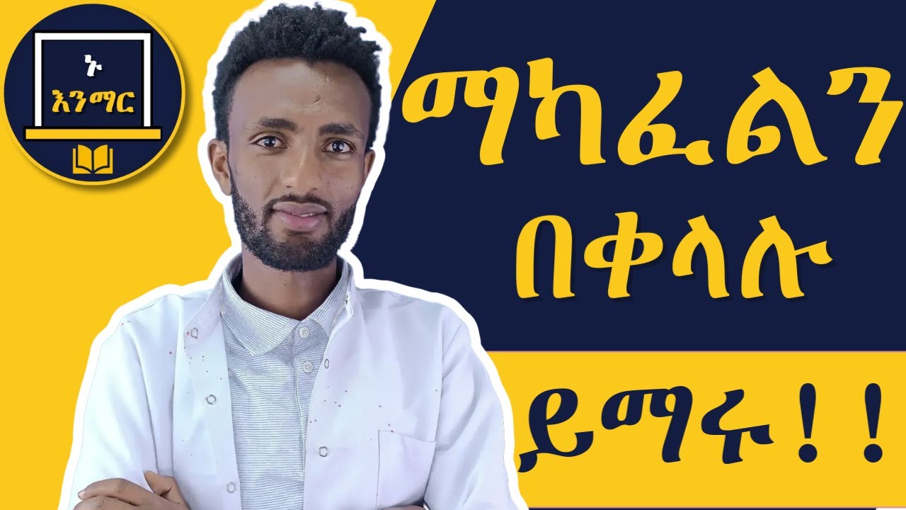 ቁጥሮችን እንዴት በቀላሉ ማካፈል እንደምንችል ይማሩ|| የሂሳብ ትምህርት