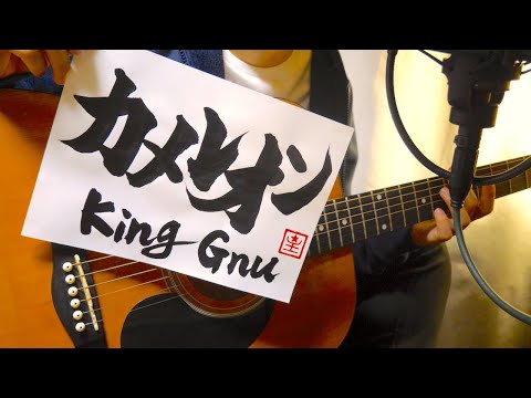 カメレオン/King Gnu/Covered by 星【ギターVer.】ドラマ『ミステリと言う勿れ』主題歌 弾き語り