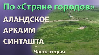 По Стране городов.  Аландское, Аркаим, Синташта.  Часть вторая