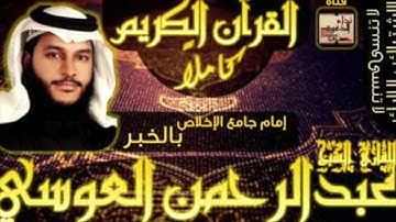 اجمل اتلاوات القارئ عبدالرحمن العويسي سورة الممتحنة