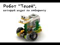 Робот &quot;Тесей&quot; для WeDo 2.0