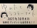 【ゆんたく】岡田康太プロデュース「鉄フライパン」の当選者発表会！（2021年10月04日OA）