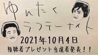 【ゆんたく】岡田康太プロデュース「鉄フライパン」の当選者発表会！（2021年10月04日OA）