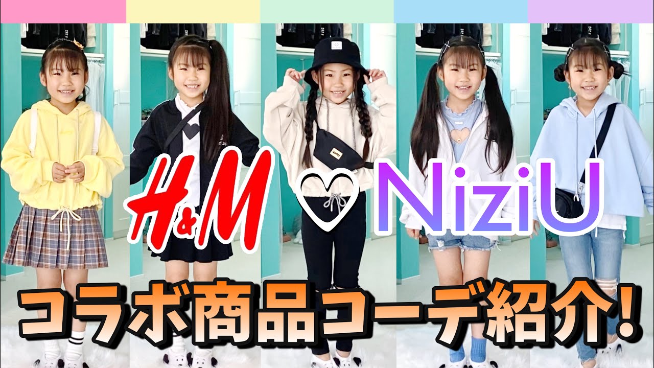 Niziu H M Niziu コラボ商品でコーデ紹介 コーデ紹介 着こなし コーディネート動画まとめch