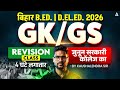 Bihar B.Ed. &amp; D.El.Ed. 2026 GK/GS Full Revision 🚀 | 4 Hours Marathon | By KP Sir