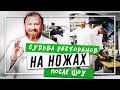 НА НОЖАХ - Судьба ресторанов после шоу