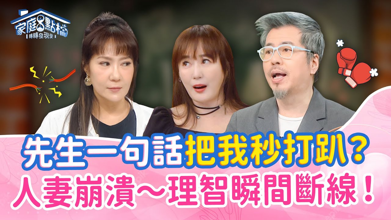 婚越久越任性？妳家老公張嘴就能踩爆妳？！一句話引爆男人面子之戰！｜《你真的愛我？還是在耍任性？》#吳必然 #黃國倫 #蔡逸帆 #林姿佑 #陳立芹