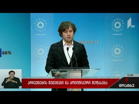 არჩევნების შედეგები და პოლიტიკური შეფასება